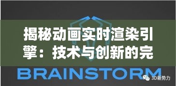 揭秘动画实时渲染引擎：技术与创新的完美融合