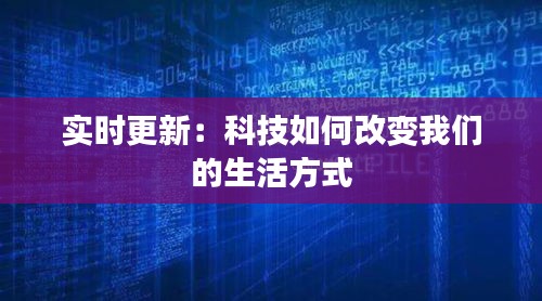 实时更新：科技如何改变我们的生活方式