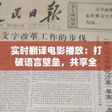 实时翻译电影播放：打破语言壁垒，共享全球电影文化