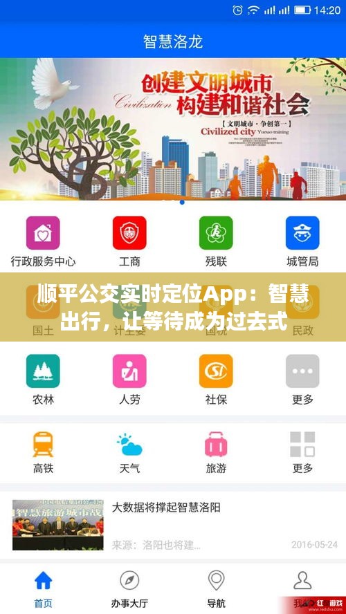 顺平公交实时定位App：智慧出行，让等待成为过去式