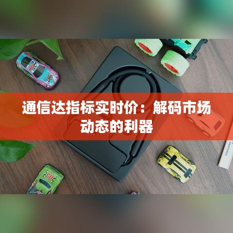 通信达指标实时价：解码市场动态的利器