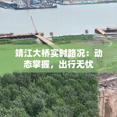 靖江大桥实时路况：动态掌握，出行无忧