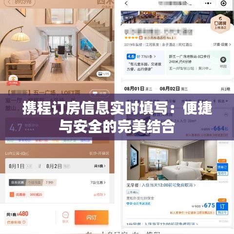 携程订房信息实时填写：便捷与安全的完美结合