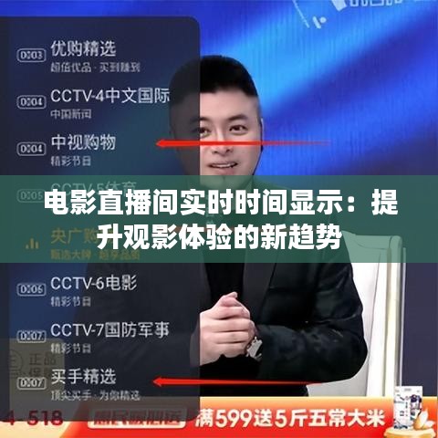 电影直播间实时时间显示：提升观影体验的新趋势