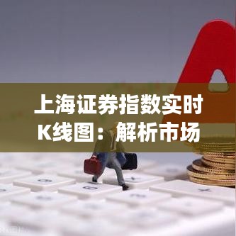 上海证券指数实时K线图：解析市场动态与投资策略