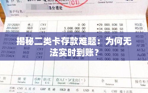 揭秘二类卡存款难题：为何无法实时到账？