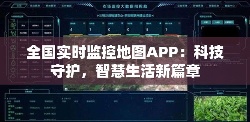 全国实时监控地图APP：科技守护，智慧生活新篇章