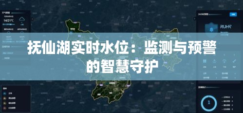 抚仙湖实时水位：监测与预警的智慧守护