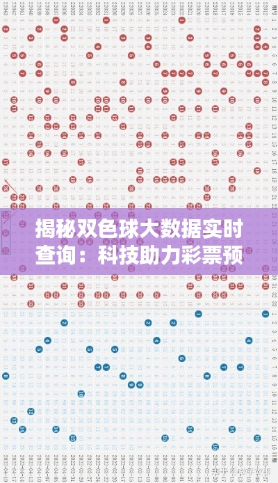 揭秘双色球大数据实时查询：科技助力彩票预测新篇章