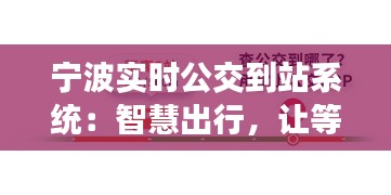 宁波实时公交到站系统：智慧出行，让等待不再漫长