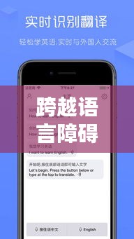 跨越语言障碍：语音实时翻译服务软件的崛起与影响