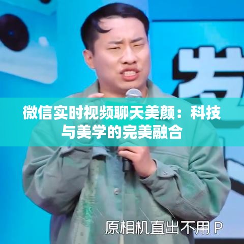 微信实时视频聊天美颜：科技与美学的完美融合