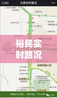 裕民实时路况查询网：智慧出行，一“网”在手