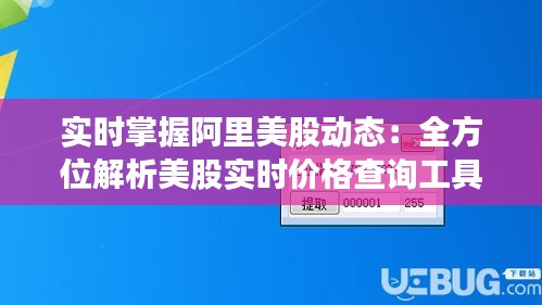 实时掌握阿里美股动态：全方位解析美股实时价格查询工具