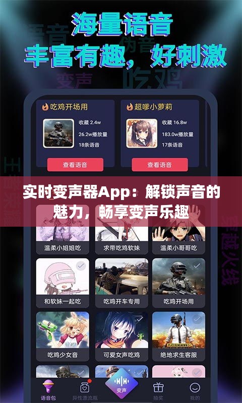 实时变声器App：解锁声音的魅力，畅享变声乐趣