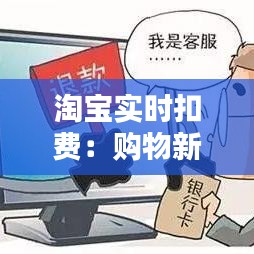 淘宝实时扣费：购物新体验，支付更便捷