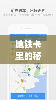 地铁卡里的秘密：实时到站信息，出行更无忧