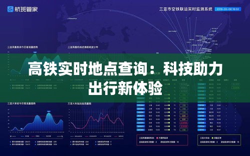 高铁实时地点查询：科技助力出行新体验