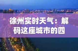 徐州实时天气：解码这座城市的四季轮回