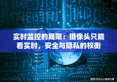 实时监控的局限：摄像头只能看实时，安全与隐私的权衡