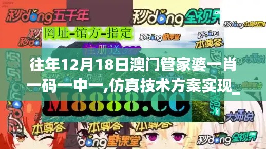 往年12月18日澳门管家婆一肖一码一中一,仿真技术方案实现_C版16.926