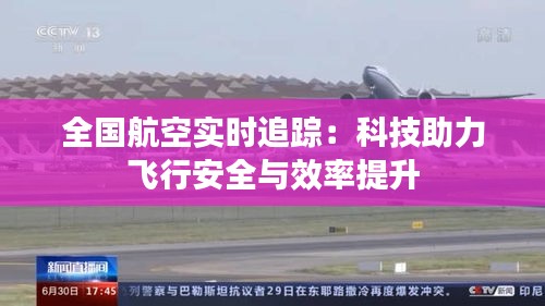 全国航空实时追踪：科技助力飞行安全与效率提升