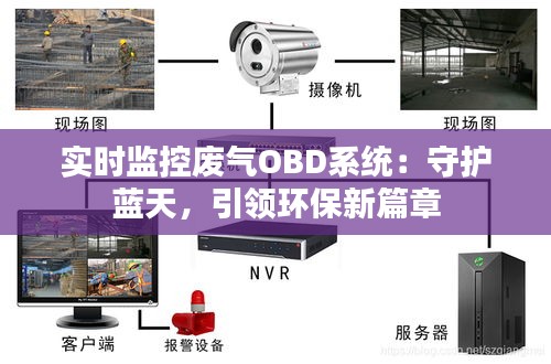 实时监控废气OBD系统：守护蓝天，引领环保新篇章