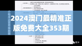 2024澳门最精准正版免费大全353期,深度解答解释定义_高级版10.419