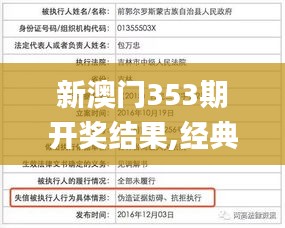 新澳门353期开奖结果,经典解答解释定义_完整版2.267