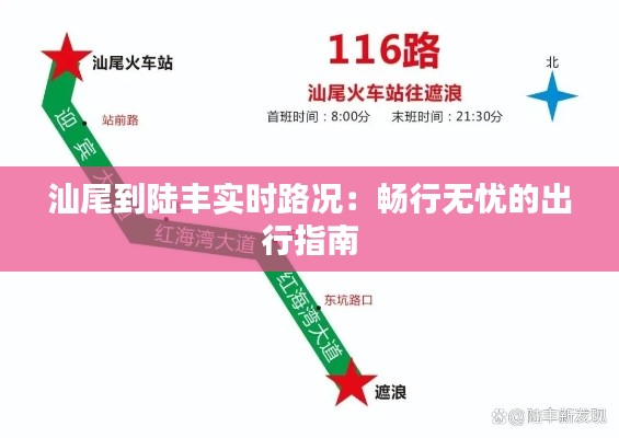 汕尾到陆丰实时路况：畅行无忧的出行指南