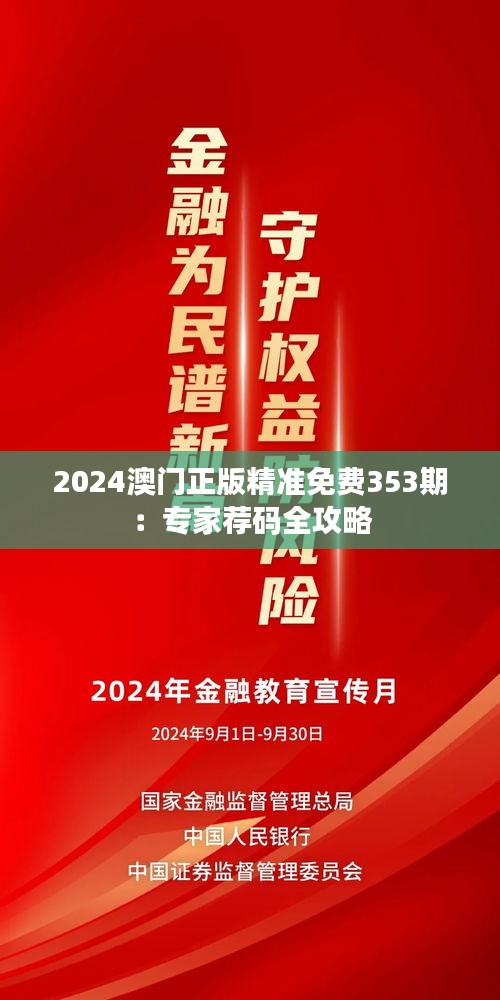 2024澳门正版精准免费353期：专家荐码全攻略