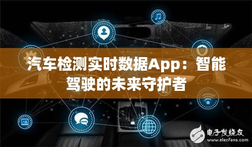 汽车检测实时数据App：智能驾驶的未来守护者