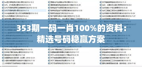 353期一码一肖100%的资料：精选号码稳赢方案