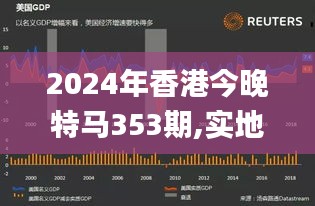 2024年香港今晚特马353期,实地分析数据设计_SE版9.458