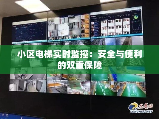 小区电梯实时监控：安全与便利的双重保障