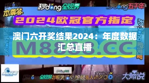 澳门六开奖结果2024：年度数据汇总直播