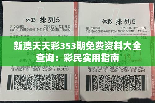 新澳天天彩353期免费资料大全查询：彩民实用指南