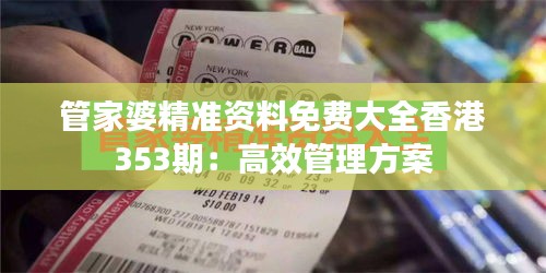 管家婆精准资料免费大全香港353期：高效管理方案