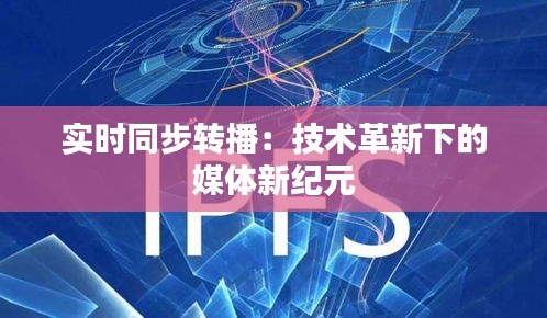 实时同步转播：技术革新下的媒体新纪元