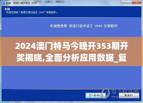 2024澳门特马今晚开353期开奖揭晓,全面分析应用数据_复刻版2.809