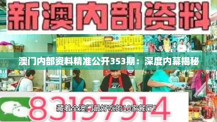 澳门内部资料精准公开353期：深度内幕揭秘