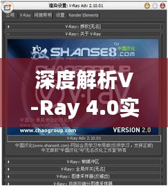 深度解析V-Ray 4.0实时渲染设置：提升渲染效率的艺术