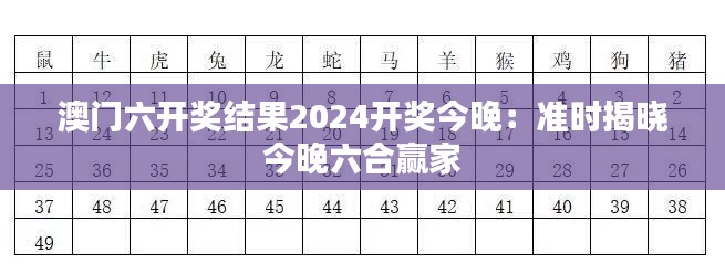 澳门六开奖结果2024开奖今晚：准时揭晓今晚六合赢家