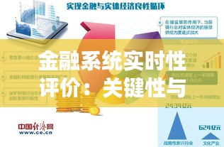 金融系统实时性评价：关键性与挑战