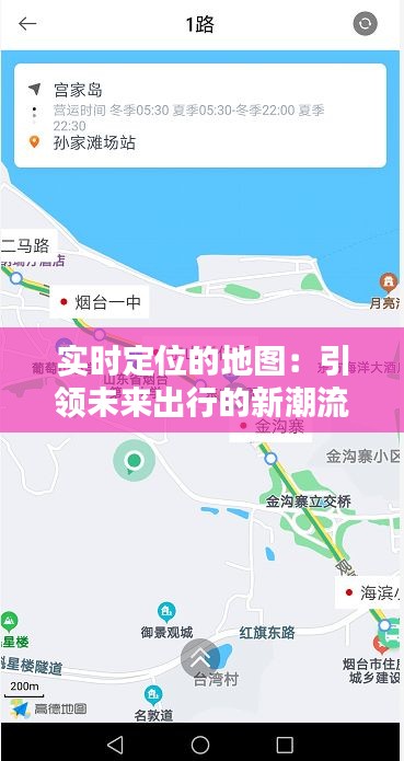 实时定位的地图：引领未来出行的新潮流