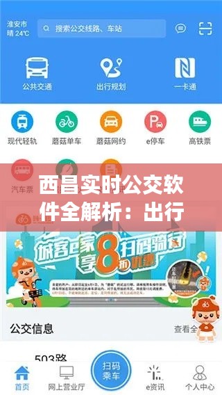 西昌实时公交软件全解析：出行必备的便捷助手