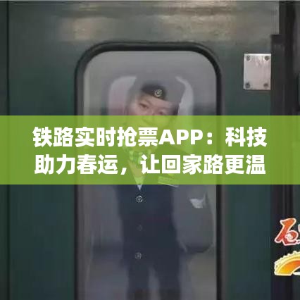 铁路实时抢票APP：科技助力春运，让回家路更温馨