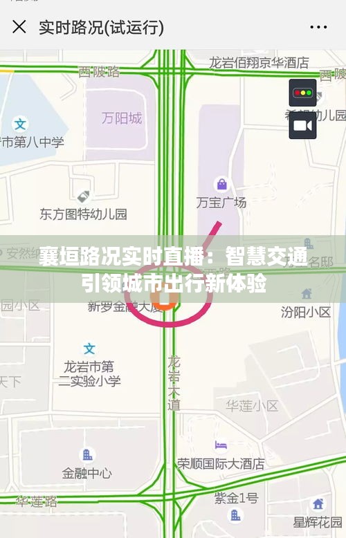 襄垣路况实时直播：智慧交通引领城市出行新体验