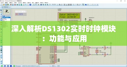 深入解析DS1302实时时钟模块：功能与应用