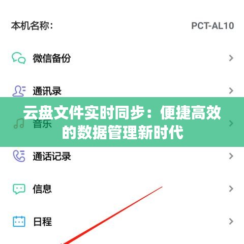 云盘文件实时同步：便捷高效的数据管理新时代